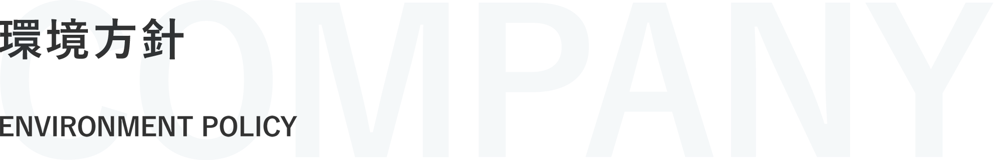 環境方針 ENVIRONMENTAL POLICY
